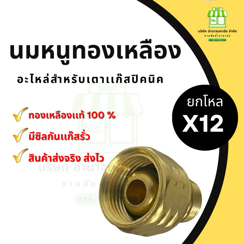 (ยกโหล 12 ตัว) นมหนูทองเหลือง อะไหล่เตาปิคนิค ราคาขายส่ง!!