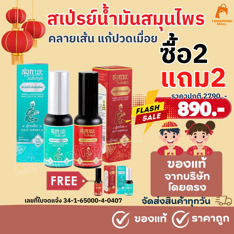 จัดส่งทุกวัน คุ้มที่สุดซื้อ 2แถม2 ของแท้ สเปรย์บรรเทาอาการปวดข้อ ตำรับวัดโพธิ์ Sukayaสุขกายะ