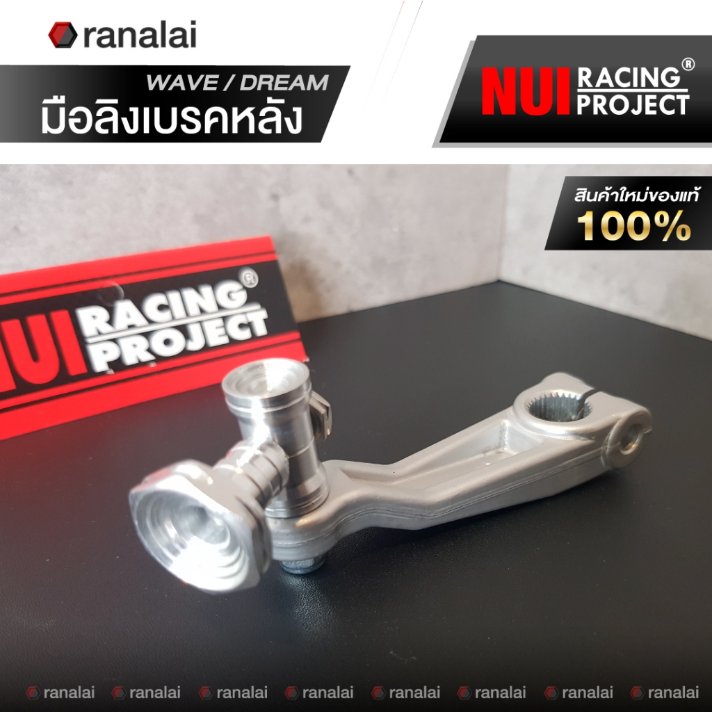 มือลิงเบรคหลัง เวฟ ดรีม WAVE DREAM งานดิบ อลูมิเนียมหนา หนุ่ยของแท้ Nui Racing Project