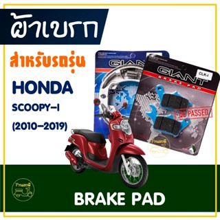 ผ้าเบรค หน้า / หลัง สําหรับ HONDA SCOOPY-i (2010-2019)