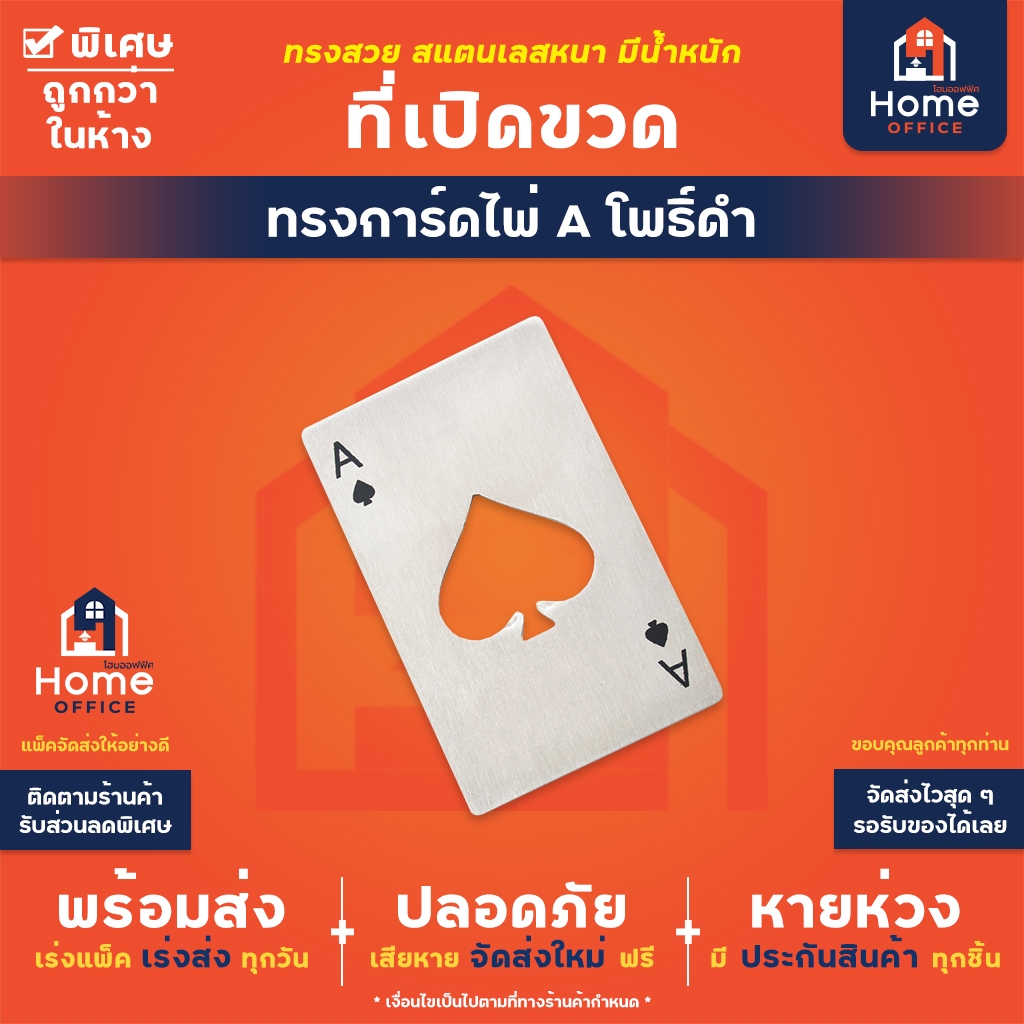 Home Office ที่เปิดขวด (ทรงการ์ดไพ่) A โพธิ์ดํา สแตนเลสแท้ หนา แข็งแรง มีน้ำหนัก พกไปได้ทุกที่ อุปกรณ์เปิดฝาขวด