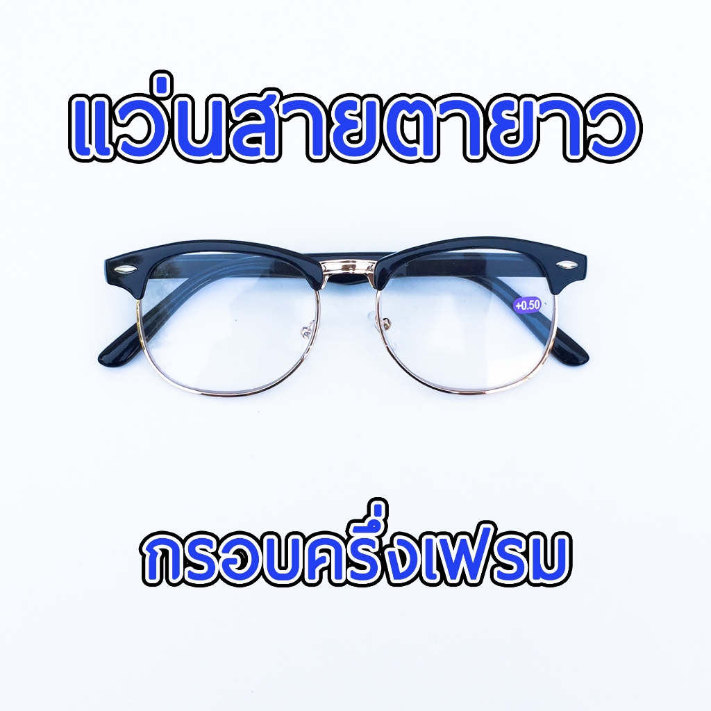 แว่นสายตายาว แว่นตาคุณภาพ ทรงกรอบครึ่งเฟรม M35L3016
