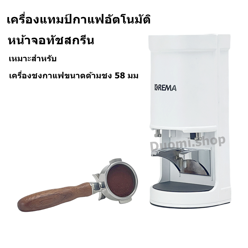 KREMA เครื่องแทมป์กาแฟอัตโนมัติ Automatic Coffee Tamper 58 mm