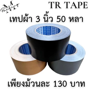 เทปผ้า TR TAPE กว้าง 2-3 นิ้ว ยาว 50 หลา ขนาดสุดคุ้ม