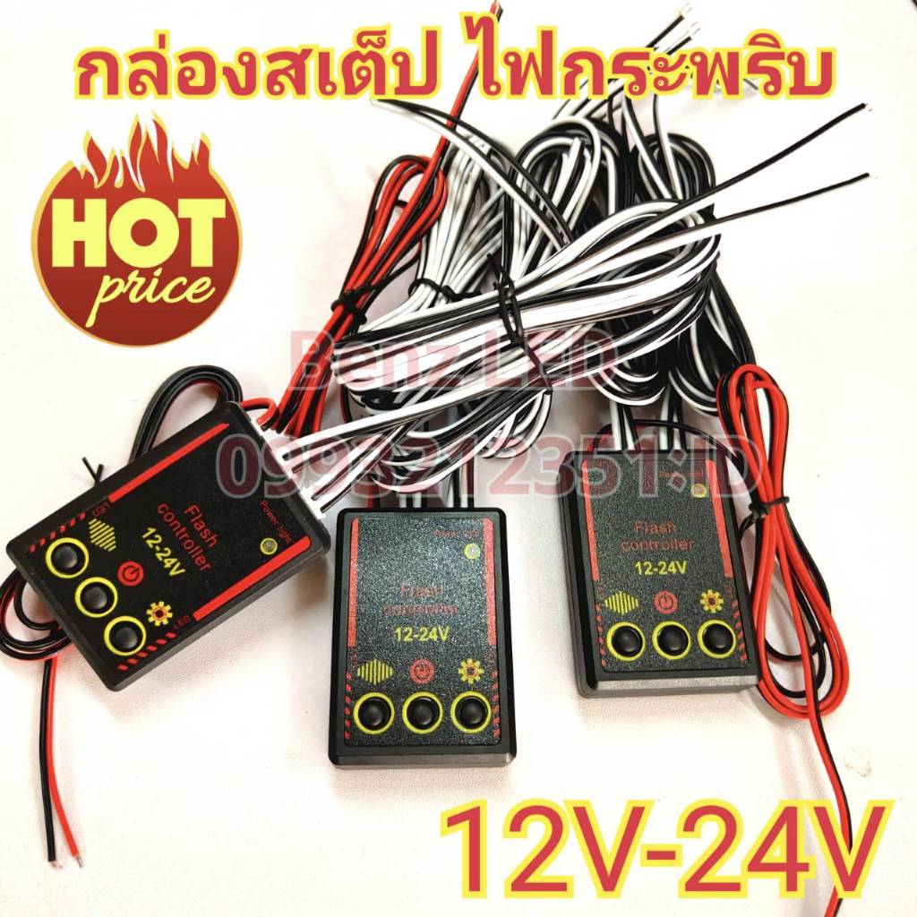 กล่องปรับสเตปไฟไซเรน กล่องคอนโทรลไฟกระพริบ 826 12v-24v กล่องไฟ พร้อมสาย สำหรับไฟไซเรน ปรับกระพริบได้หลายแบบ