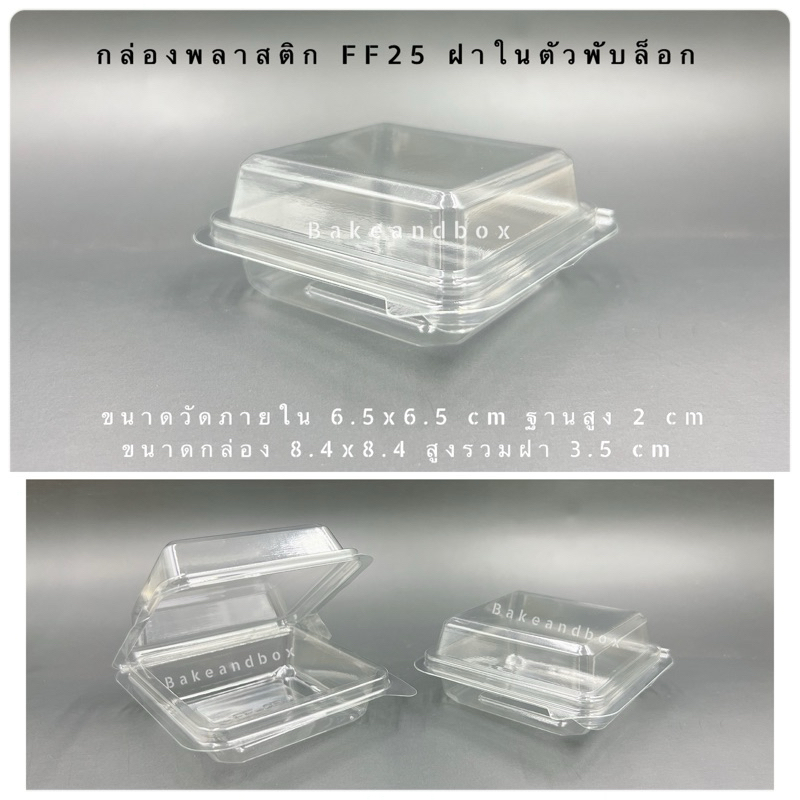 กล่องพลาสติก FF-25 ฝาในตัว พับล็อก 100 ชิ้น