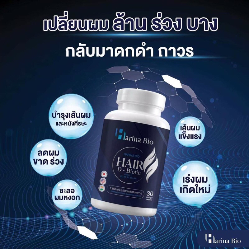 Harina bio วิตามินบำรุงผม แก้ผมร่วง แก้หงอก วิตามินแก้ผมร่วง ผมบาง หัวล้าน (30 แคปซูล 1 กระปุก)