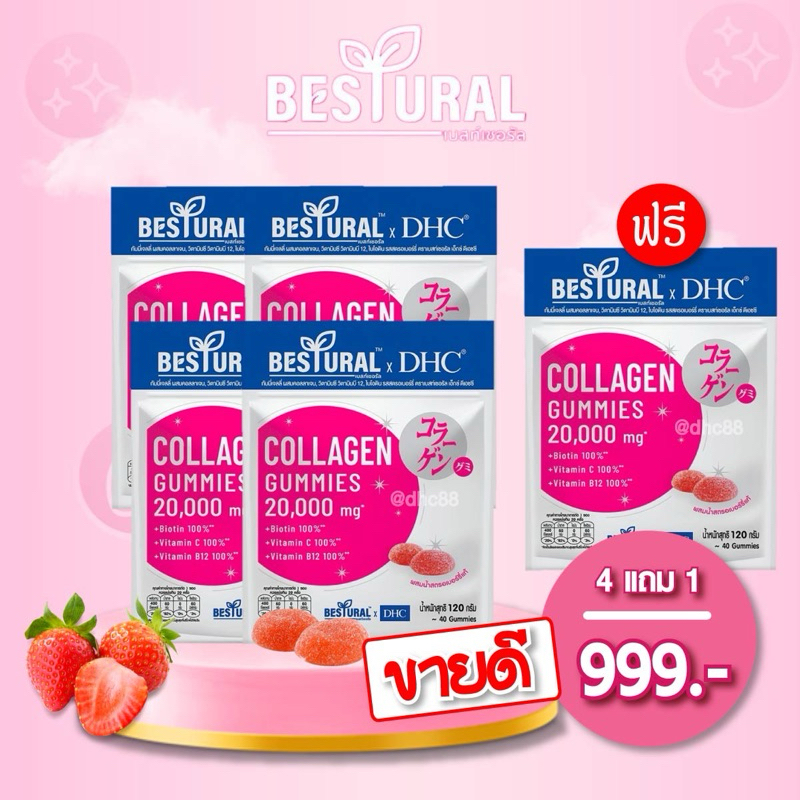 DHC คอลลาเจน กัมมี่ 4 แถม 1