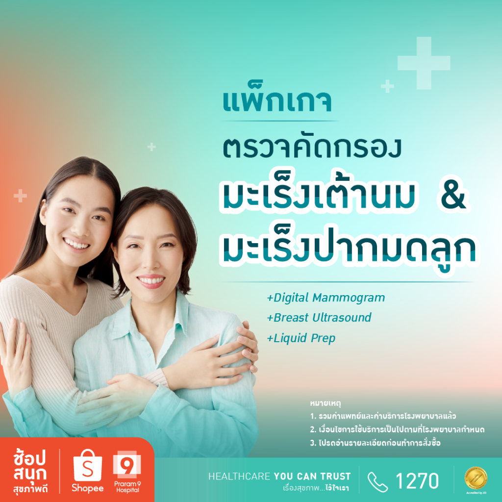 [E-coupon] รพ.พระรามเก้า แพ็กเกจตรวจคัดกรองมะเร็งเต้านมและมะเร็งปากมดลูก Digital Mammogram+Breast Ultrasound+LiquidPrep