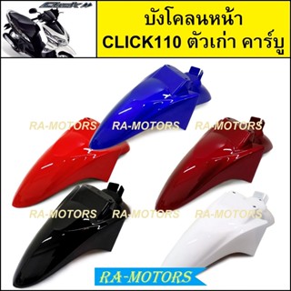 บังโคลนหน้า เดิม Click รุ่นแรก คลิก110 ตัวเก่า รุ่นคาร์บู มี…