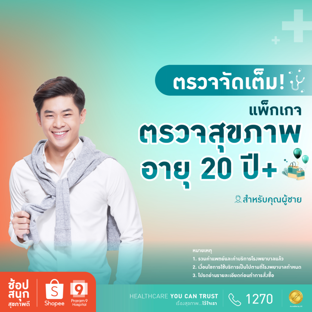 [E-coupon] รพ.พระรามเก้า แพ็กเกจตรวจสุขภาพสำหรับคุณผู้ชายอายุ 20 ปีขึ้นไป Praram9Hospital