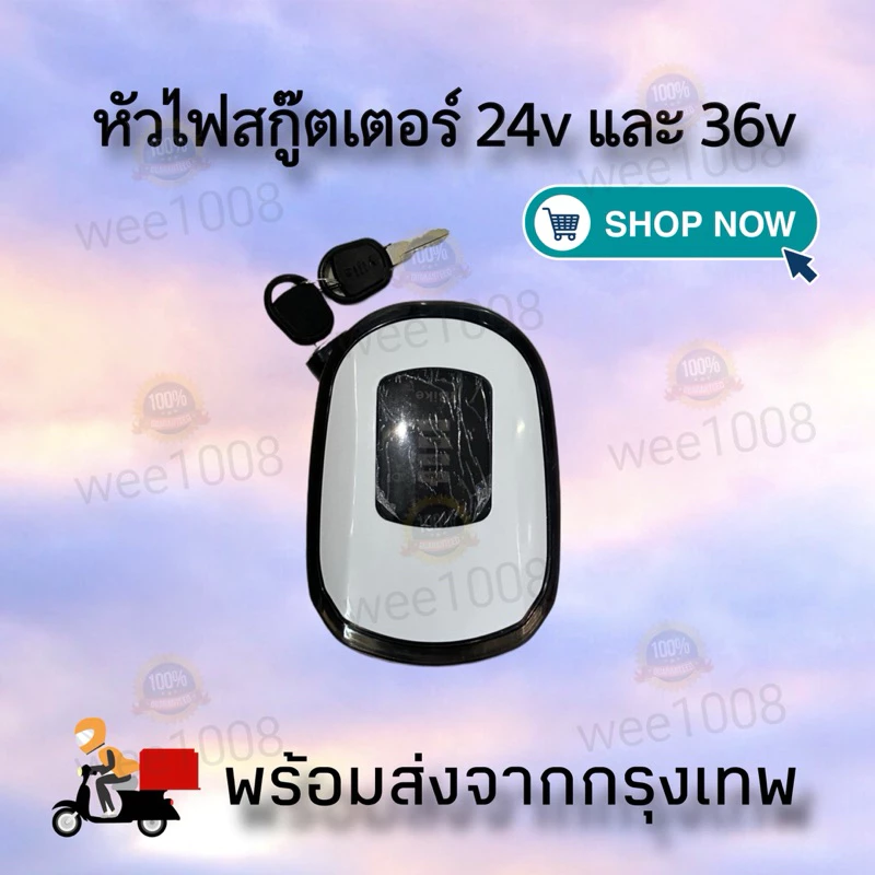 หัวไฟหน้ารถสกู๊ตเตอร์พร้อมกุญแจ/24v และ 36v/คุณภาพดีมีสินค้าพร้อมจัดส่ง