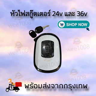 หัวไฟหน้ารถสกู๊ตเตอร์พร้อมกุญแจ/24v และ 36v/คุณภาพดีมีสินค้าพร้อมจัดส่ง