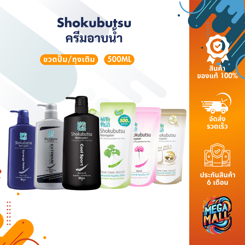 ซื้อ Shokubutsu โชกุบุสซึ ครีมอาบน้ำ 400ml-500ml หัวปั๊ม ขวด ถุงเติม ของแท้ 100%