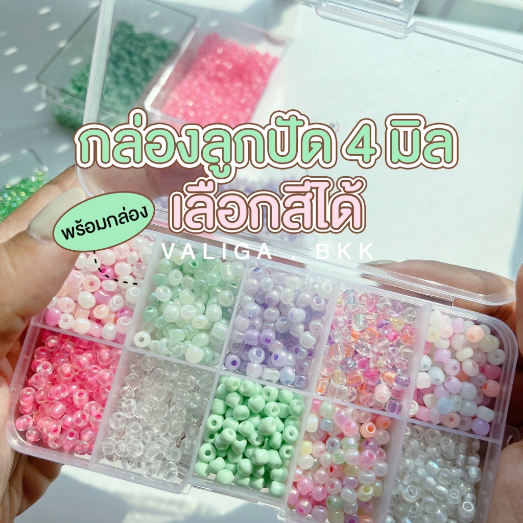 VALIGA BKK เซ็ตลูกปัด 4 มิล พร้อมกล่อง เลือกสีได้