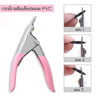 Nail.world กรรไกรตัดเล็บกรรไกรตัดเล็บปลอมรูปตัว กรรไกรตัดเล็บปลอม PVC U อุปกรณ์สําหรับแต่งเล็บ คีมตัดเล็บปลอม