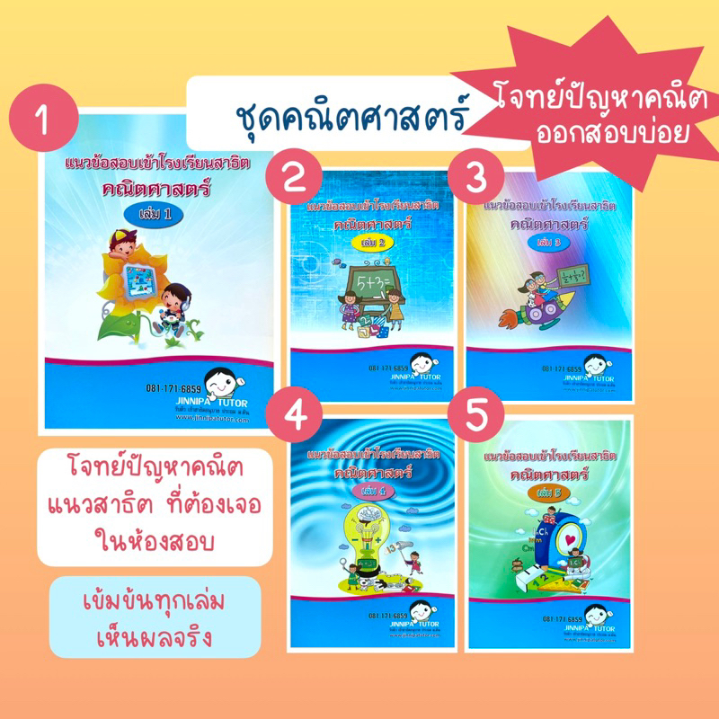 หนังสือแนวข้อสอบสาธิต ชุดคณิตศาสตร์