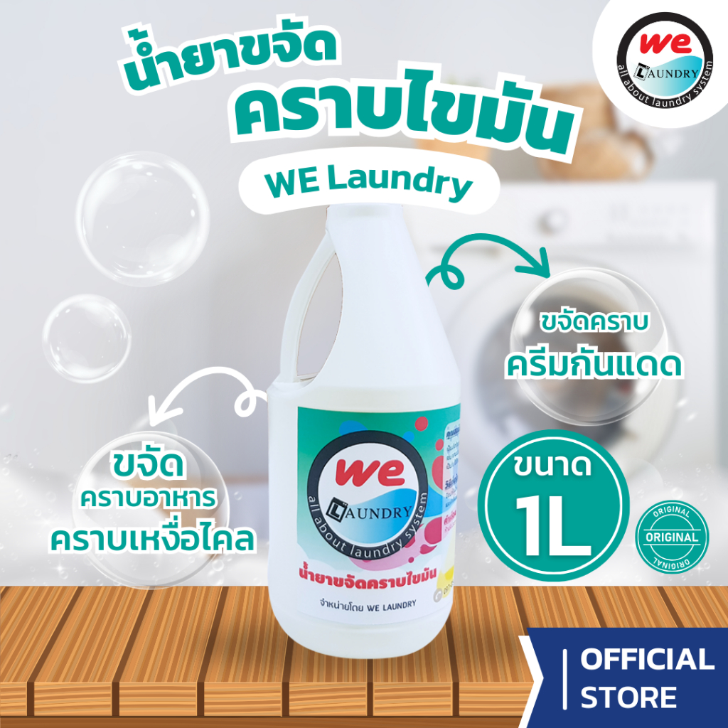 Welaundry น้ำยาขจัดคราบไขมันสูตรเข้มข้น ขนาด 1 ลิตร