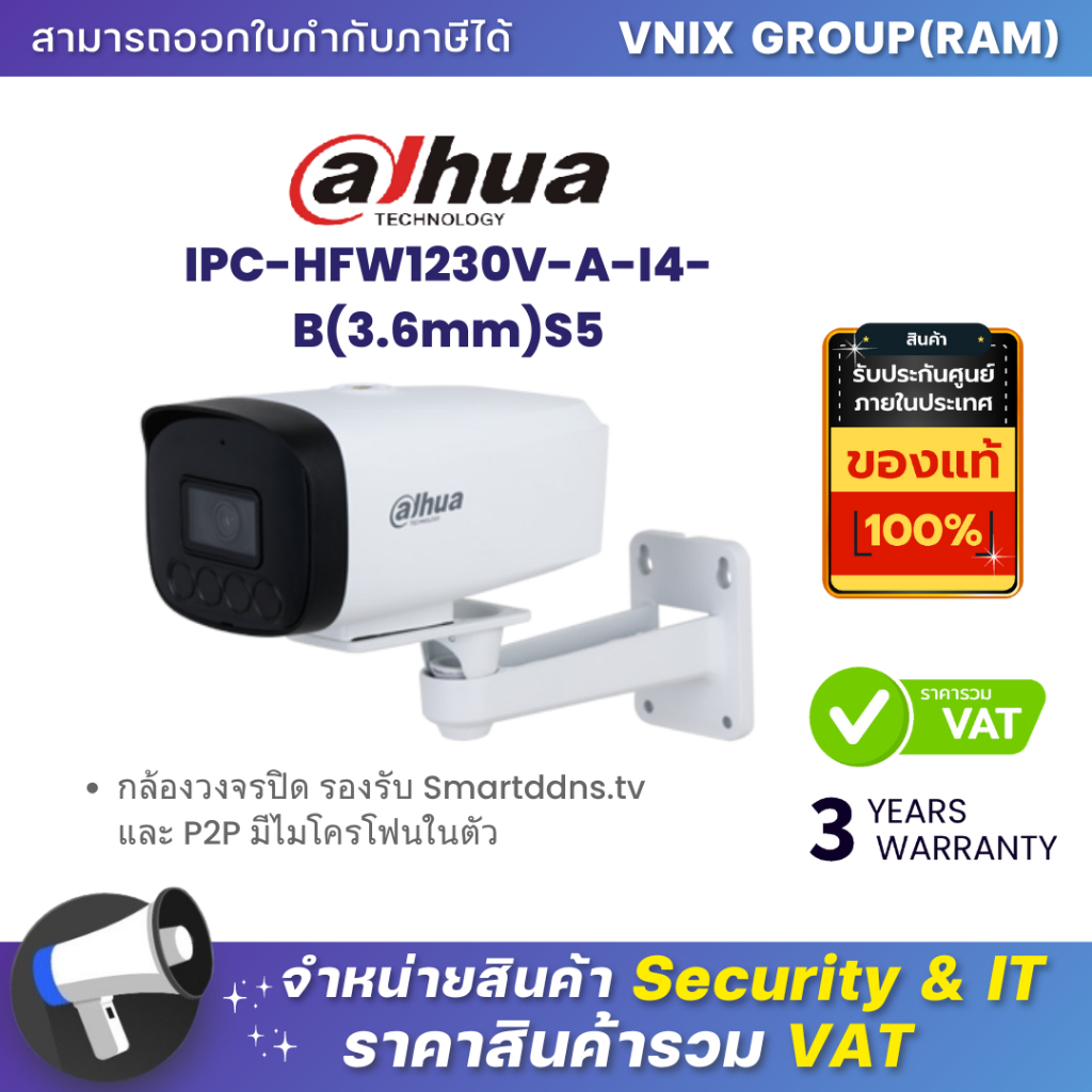 DAHUA IPC-HFW1230V-A-I4-B(3.6MM)S5 กล้องวงจรปิด รองรับ Smartddns.tv และ P2P มีไมโครโฟนในตัว By Vnix 
