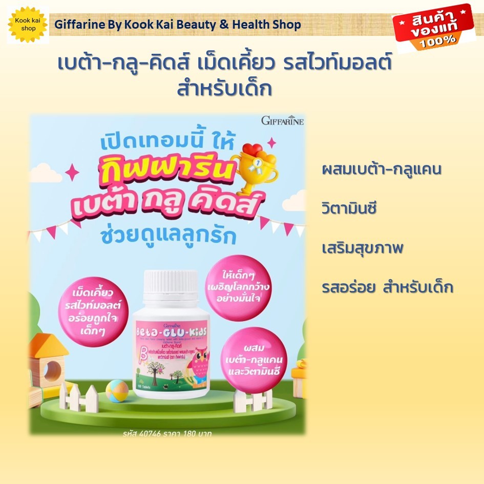 กิฟฟารีน เม็ดเคี้ยว(ผลิตภัณฑ์เด็ก) รสไวท์มอลต์ เบต้า-กลู-คิดส์ (รหัส 40746) Giffarine By Kook Kai Be