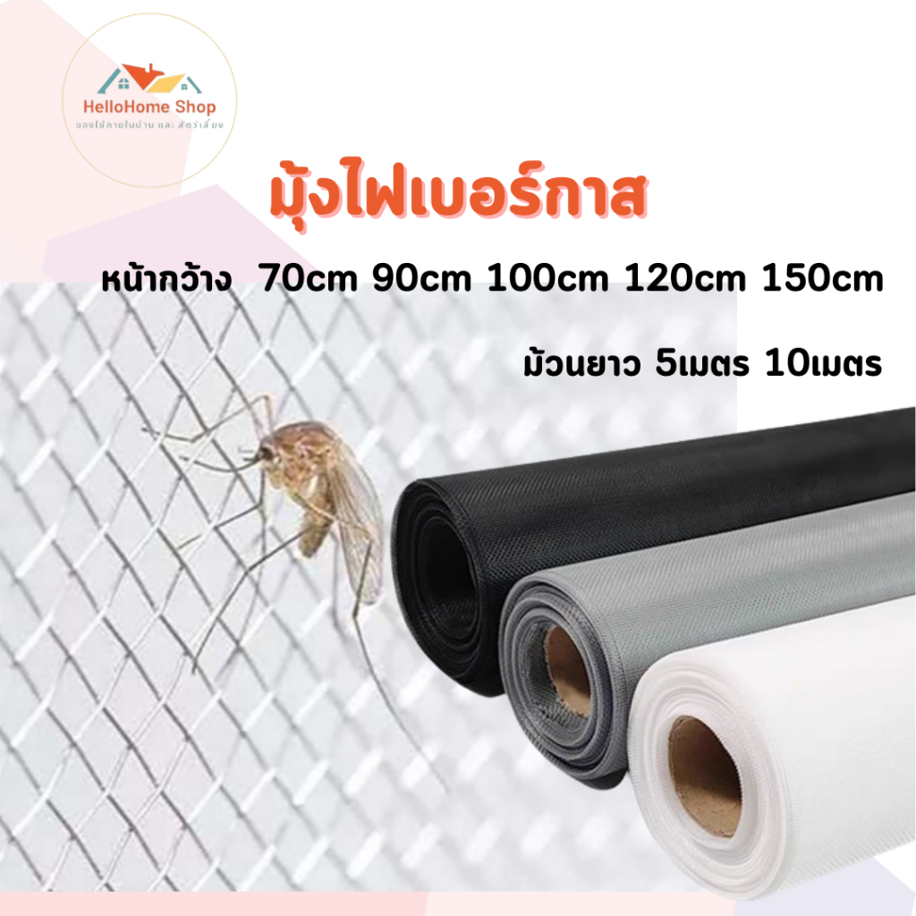 ตาข่ายมุ้งไฟเบอร์กลาส 18Mesh (กว้าง 70cm 90cm 100m 120cm 150cm) ความยาว 5เมตร / 10 เมตร กันยุง