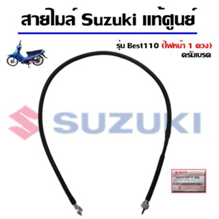 สายไมล์แท้ศูนย์ Suzuki รุ่น Best110 ดรัมเบรค