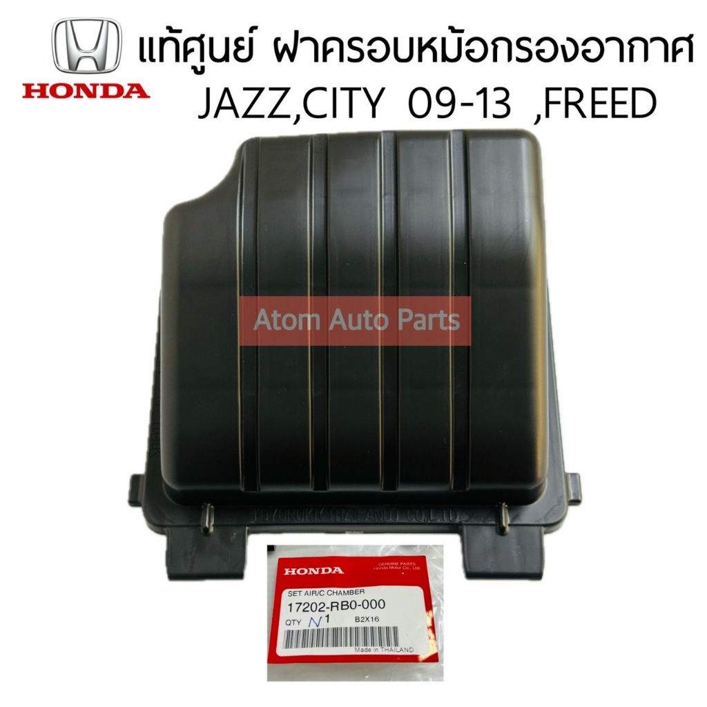 แท้ศูนย์ ฝาครอบหม้อกรองอากาศ JAZZ GE ปี 09-13 , CITY ปี09-13 , FREED ฝาครอบตัวล่าง อันเล็ก รหัส.17202-RB0-000