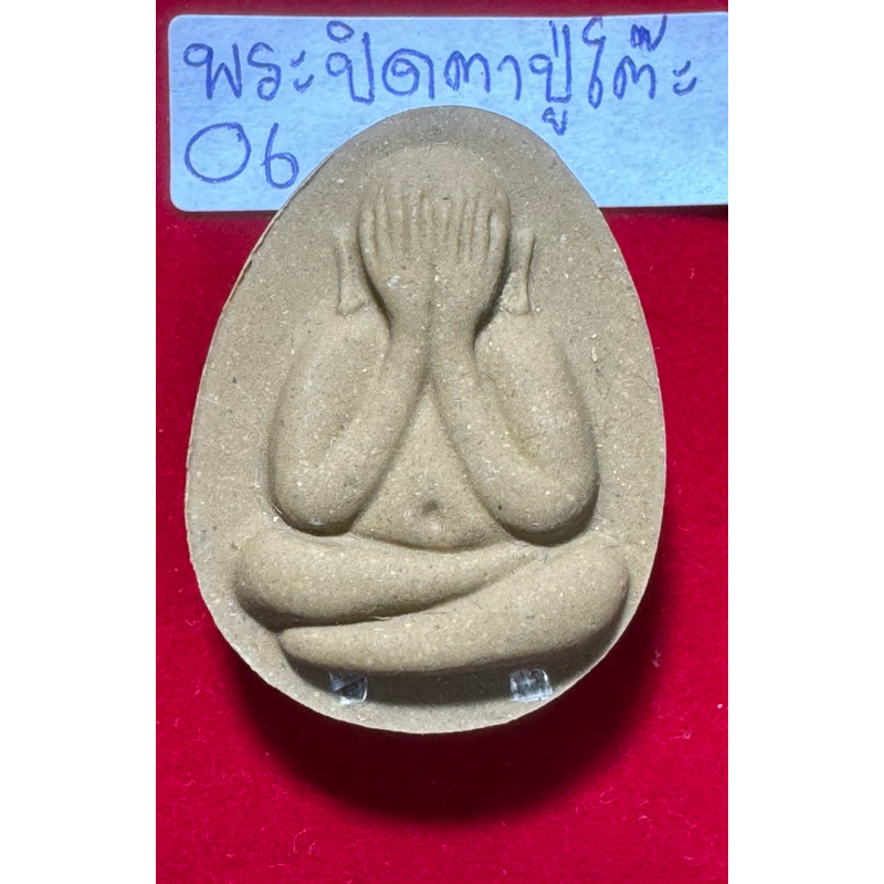 หลวงปู่โต๊ะ อินทสุวัณโณ วัดประดู่ฉิมพลี พระปิดตาจัมโบ้2  เนื้อผงเกสร