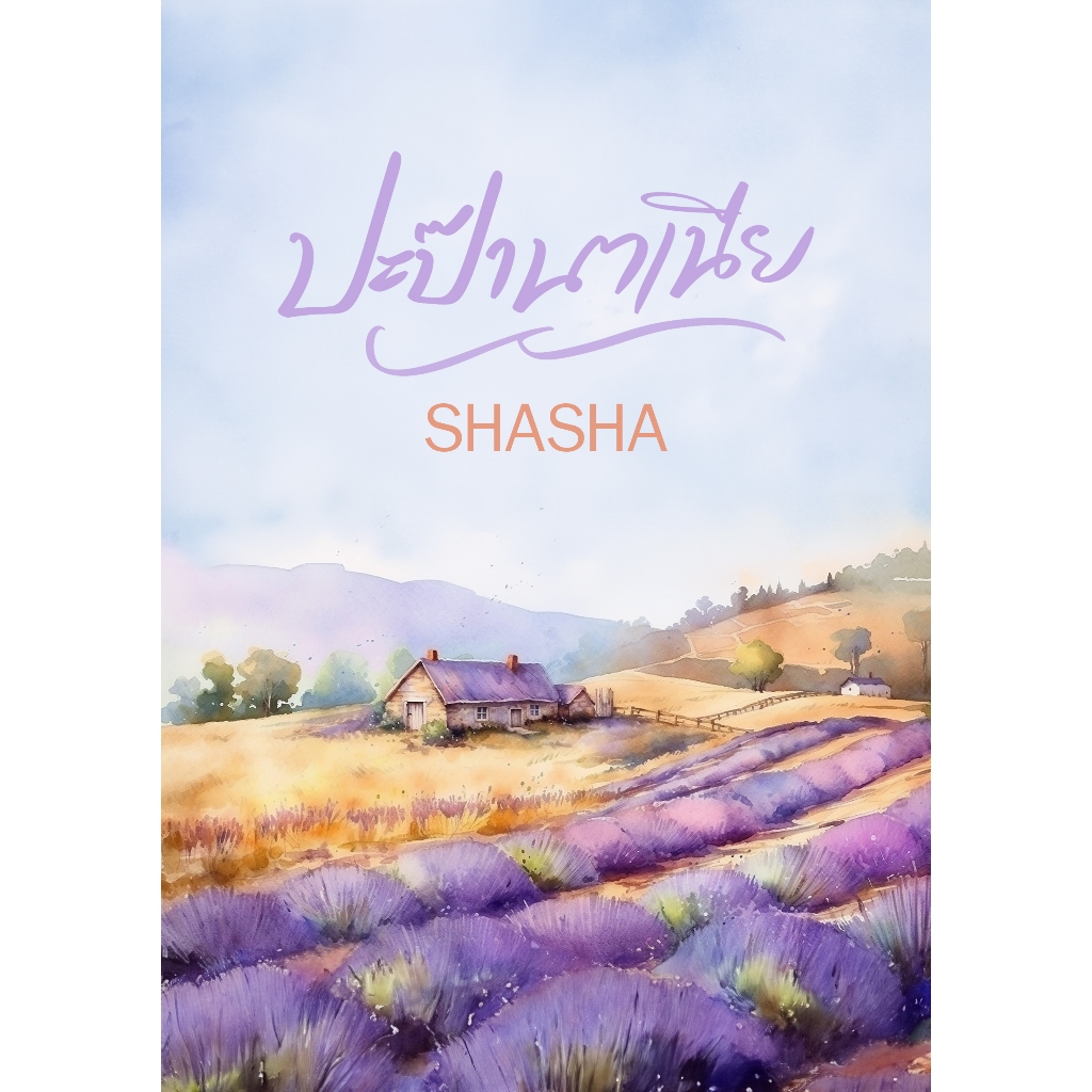 ปะป๊านาเนีย / SHASHA ( หนังสือทำมือ ใหม่ )