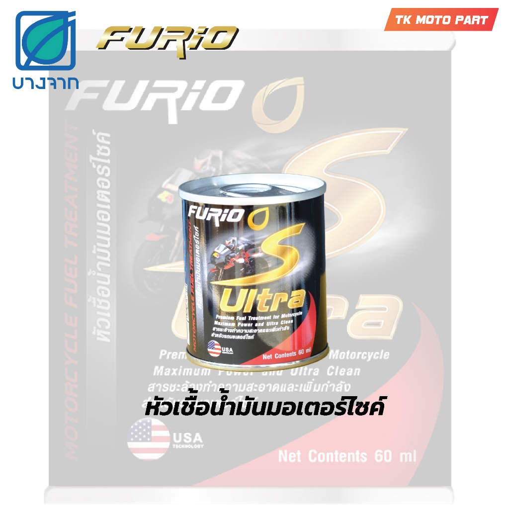 น้ำมันหัวเชื้อFURiO S Ultra (60ml) หัวเชื้อสำหรับมอเตอร์ไซค์