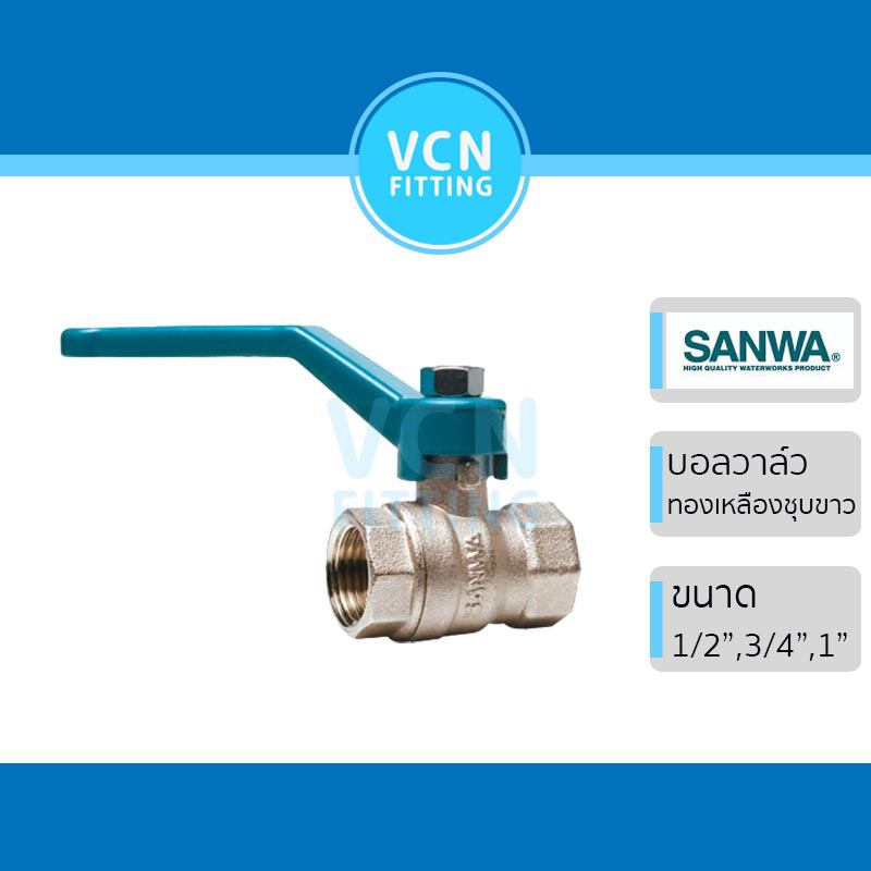 บอลวาวล์ บอลวาล์ว บอลวาวล์ทองเหลืองชุบขาว Ball valve SANWA ซันว่า ขนาด 1/2" (4หุน) 3/4" (6หุน) 1" (1