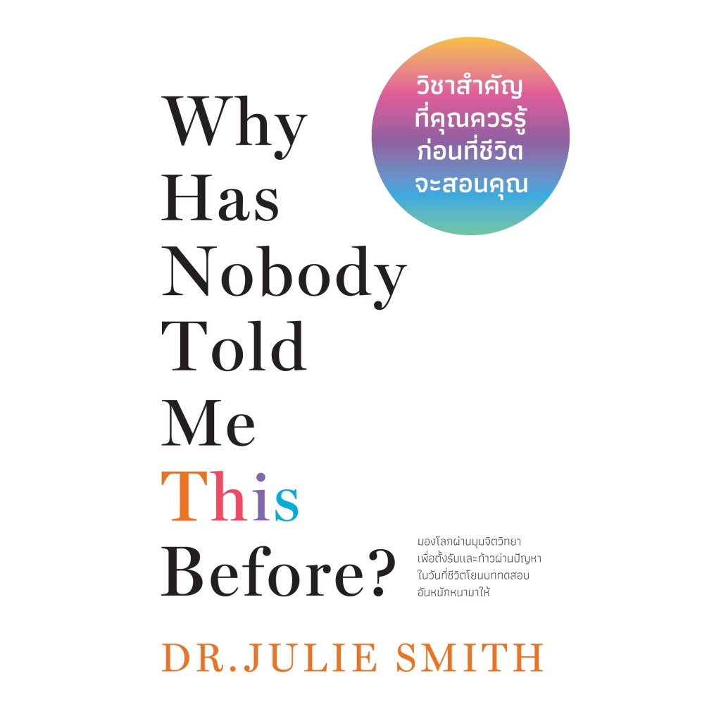 หนังสือเรื่อง วิชาสำคัญที่คุณควรรู้ก่อนที่ชีวิตจะสอนคุณ : Dr.Julie Smith : สำนักพิมพ์ วีเลิร์น ราคาปก 325  บาท