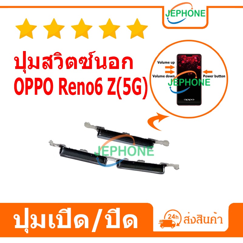 ปุ่มสวิตช์นอก ปุ่มเปิดปิด OPPO Reno6 Z (5G) ปุ่มกดเปิดปิด+เพิ่มลดเสียง Reno6Z on/off Power button Volume button