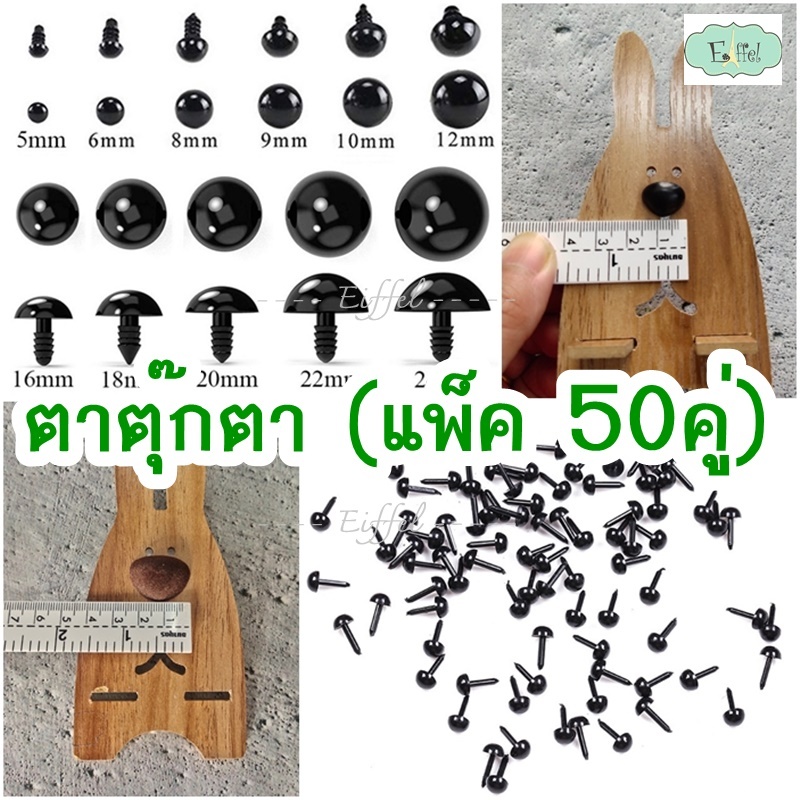 {ขายส่ง แพ็ค 50คู่} ตาตุ๊กตา สีดำ สีน้ำตาล ตาหมี แบบก้านน๊อต (ทากาวแล้วติดได้เลย)