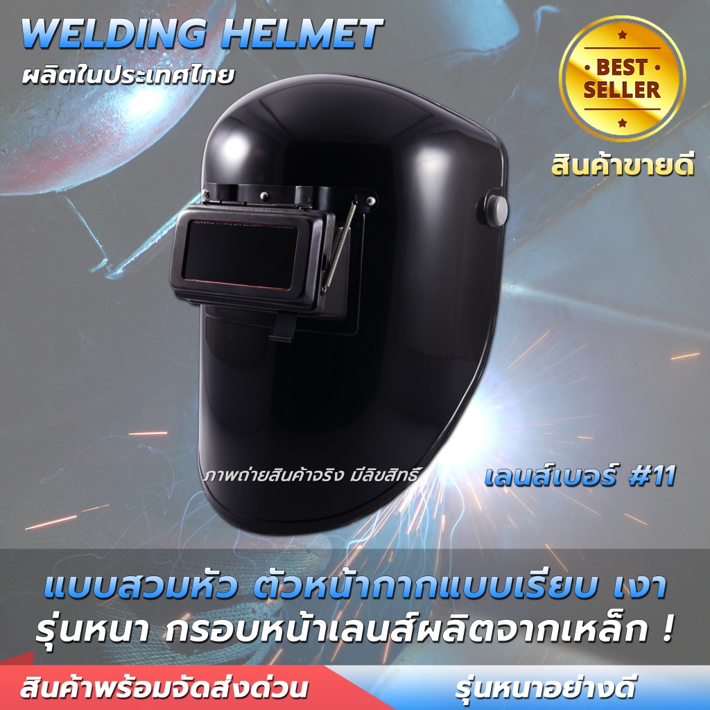 หน้ากากเชื่อมสวมหัว พลาสติกเหนียว เบา กรอบเลนส์ทำจากเหล็ก กระจกเชื่อม 2 ชั้น หน้ากากกันแสงเชื่อม