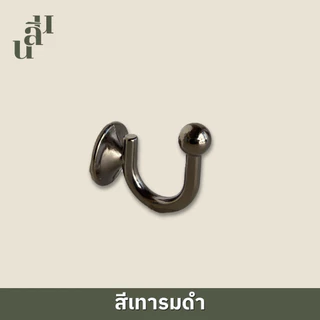 ตะขอเกี่ยวสายรวบม่าน ตะขอโลหะ