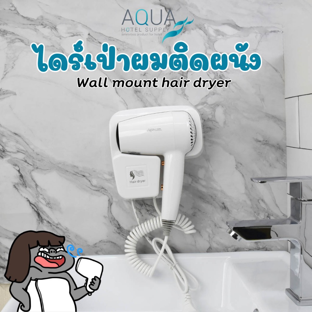 ไดร์เป่าผมติดผนัง ไดร์เป่าผมแขวนผนัง #สีขาว-1200W ปรับความร้อนได้ 3ระดับ รุ่นติดผนัง/ติดตั้งง่ายใช้งานสะดวก รับประกัน1ปี