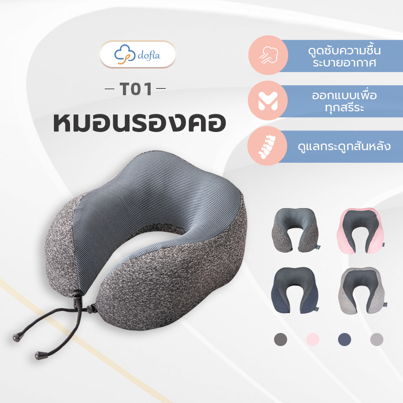 Dofia หมอนรองคอ ตัวยู Memory Foam รุ่น T01 หมอนสุขภาพ ถอดซักได้