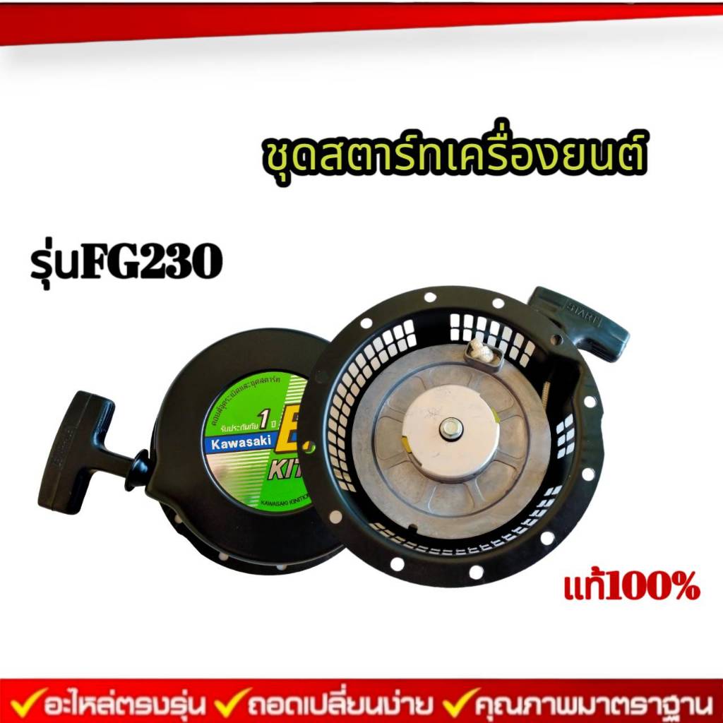 ชุดสตาร์ทเครื่องยนต์FG230 เเท้ อะไหล่เครื่องยนต์ มาตรฐานจากโรงงาน