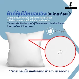 หมอนอิง ไส้หมอนอิง หมอน ใยไมโครเจล(ใยขนเป็ดเทียม) ใยเพื่อสุขภาพ ไม่ภูมิแพ้ ผ้ากันน้ำ ทำคใามสะอาดง่าย ไม่เหม็นอับ by inks