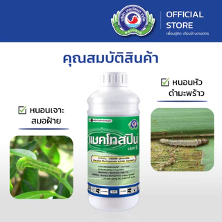 แบคโทสปิน เอฟ.ซี. ขนาด 1 ลิตร│เทพวัฒนา ตราปลาคู่│ยาแมลง สารป้องกันกำจัดแมลง (หนอนผีเสื้อ หนอนหัวดำ หนอนเจาะ)