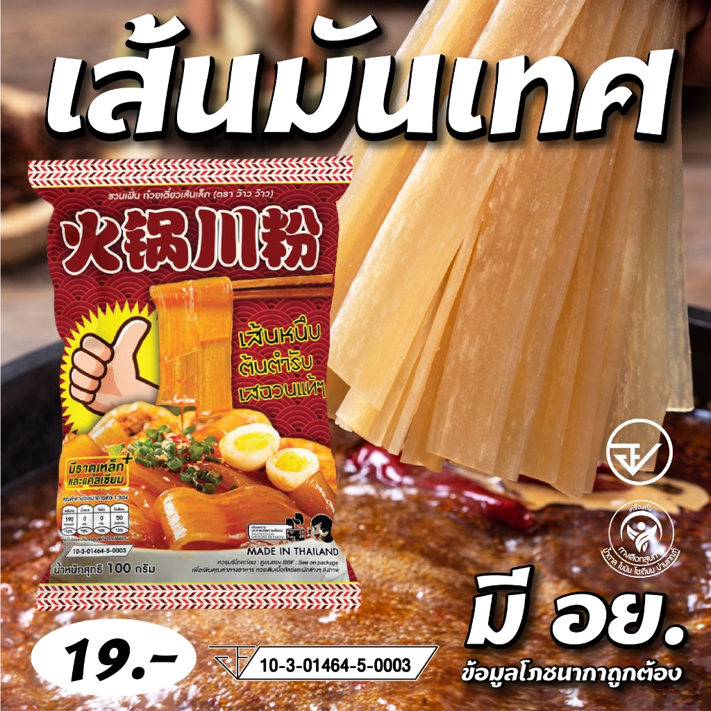WOW เส้นหนึบ 100 กรัม เส้นเหนียวนุ่ม หนึบกำลังดี เหมาะสำหรับชาบูหม้อไฟ