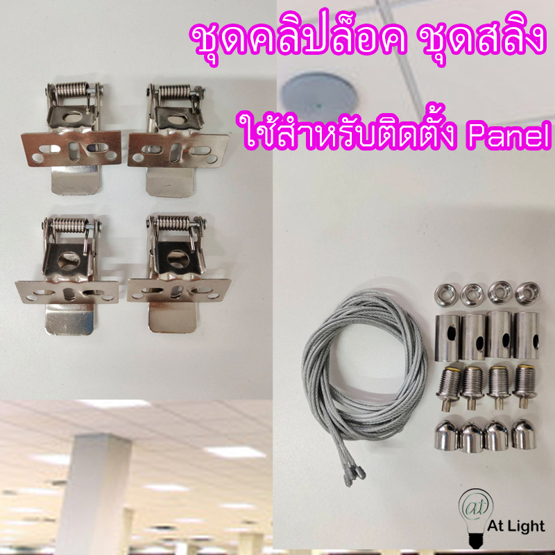 At Light ชุดสลิง ชุดคลิปล็อค ใช้ยึดกับโคมไฟพาแนล Panel LED สามารถใช้กับPanel ทุกวัตต์ของทางร้านได้