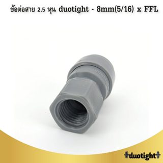 ข้อต่อสาย 2.5 หุน duotight – 8mm(5/16) x FFL