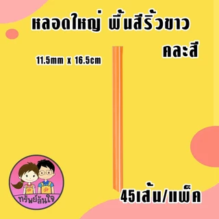 หลอดใหญ่ พื้นสีริ้วขาว คละสี ตราเรนโบว์สตาร์ มีแบบสั้น/ยาว คุณภาพดี สะอาด