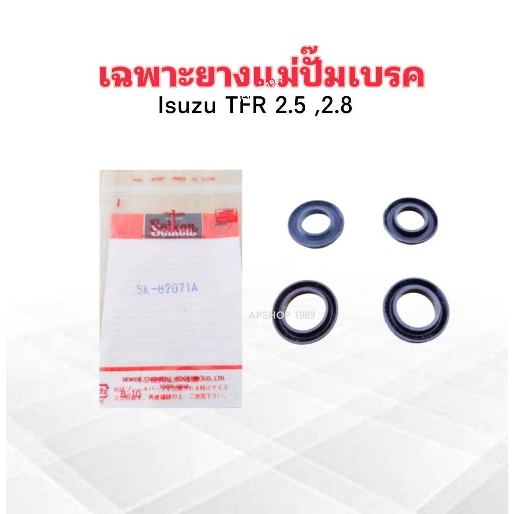เฉพาะยางแม่ปั๊มเบรค Isuzu TFR 2.5 ,2.8 ปี90-97 15/16" SK-82071A Seiken แท้ JAPAN 208-82071 ชุดซ่อมยางแม่ปั๊มเบรค Isuzu