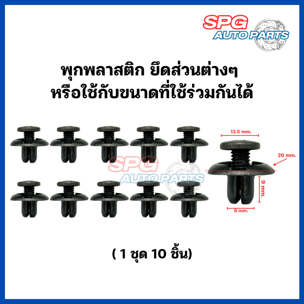 P-017(10 ชิ้น) พุกพลาสติกยึดกันชน กิ๊บล็อคพลาสติก หมุดพลาสติก ยึดแผงพลาสติก ขนาดรู 8 mm. ยาว 9 mm. ส
