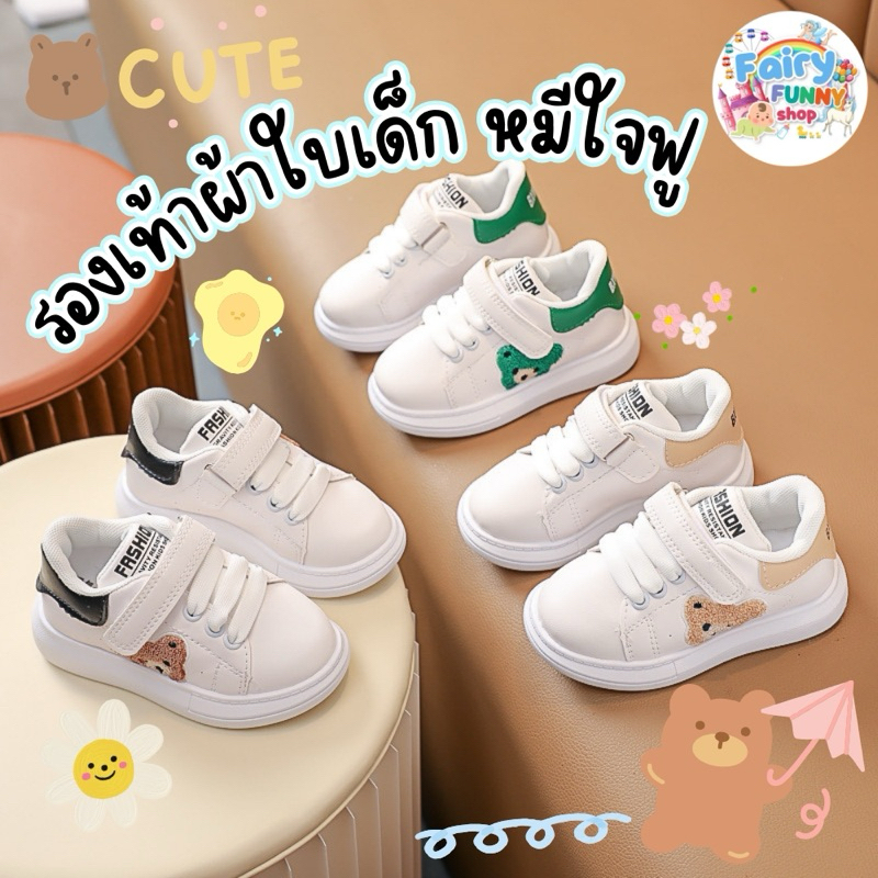 Fairyfunny - รองเท้าผ้าใบเด็ก หมีใจฟู มี 3 สี นุ่มนิ่ม ใส่สบาย พร้อมส่งในไทย