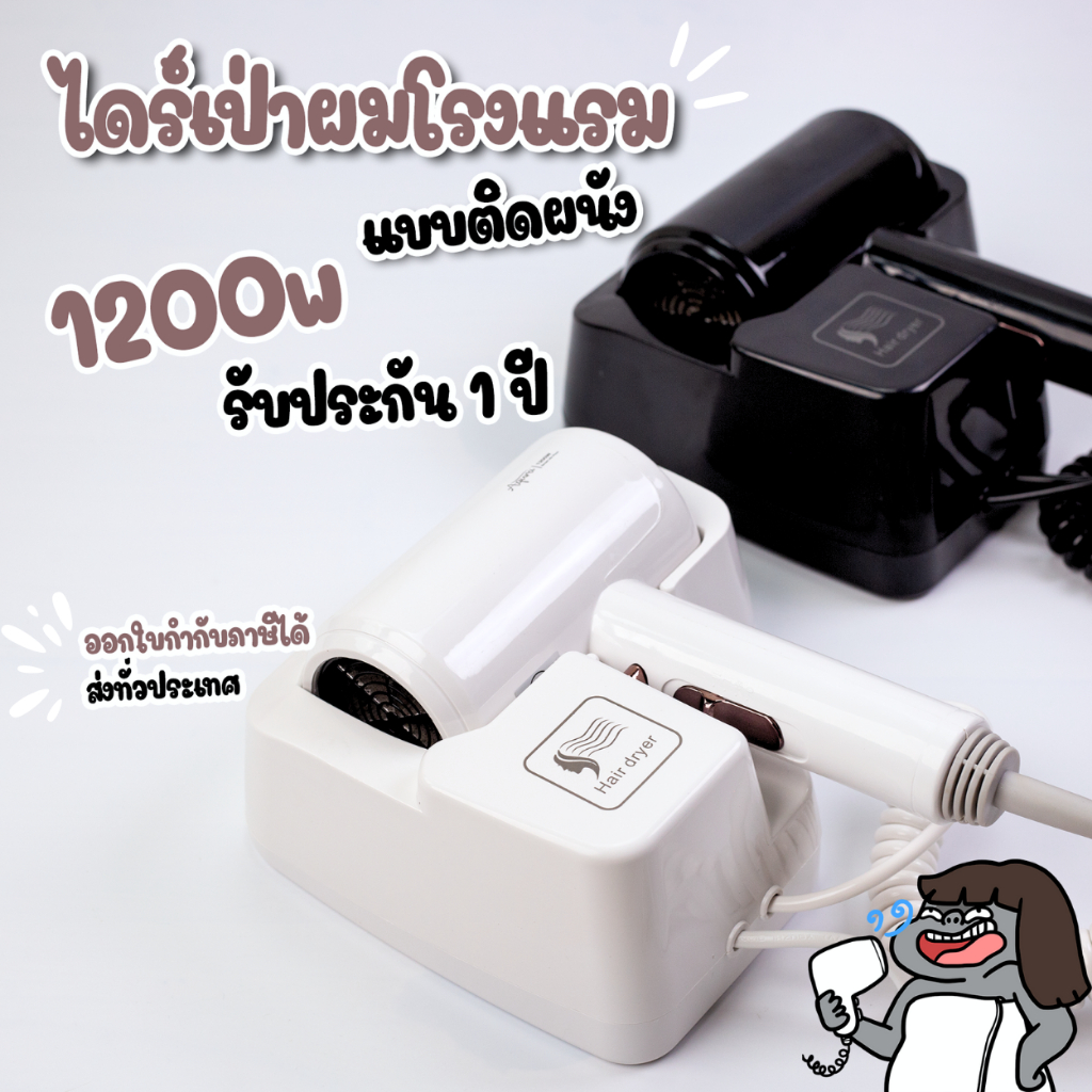ไดร์เป่าผมติดผนัง ไดร์เป่าผมแขวนผนัง สีดำ/ขาว1200W ปรับความร้อนได้ 3ระดับ รุ่นติดผนัง/ติดตั้งง่ายใช้งานสะดวกรับประกัน1ปี