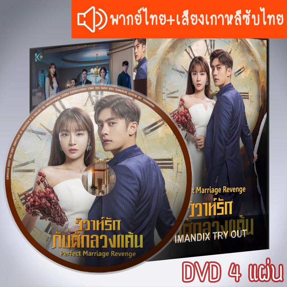 ซีรี่ส์เกาหลี วิวาห์ลวง ชวนให้รัก Perfect Marriage Revenge DVD 4 แผ่น ระบบ2ภาษา พากย์ไทย+เสียงเกาหลีซับไทย